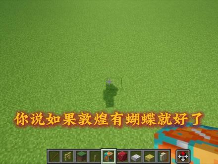 一只来着敦煌的蝴蝶. #我的世界 #青年创作者成长计划 #我的世界建筑