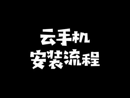 #葛优代言手游 #精灵盛典 过来看看怎么样使用云手机。。。@抖音小助手