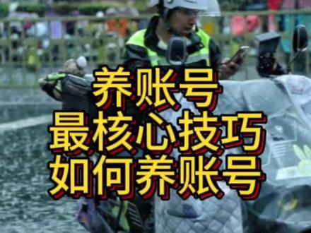 跑外卖养账号最核心技巧,跑外卖必须学会拒单。#外卖跑单技巧和接单方法 #外卖员的真实生活 #外卖员 #跑外卖众包的技巧和方法