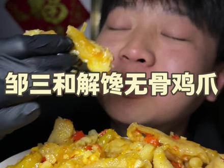 义父现在也不贵了哈,并且品质也没下降,一口来一个老过瘾了,咱想吃无骨鸡爪的可以看看哈#无骨鸡爪 #解馋 #过瘾 #夜宵 #脱骨鸡爪
