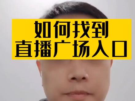 直播广场入口找不到?直播广场变成扫一扫?怎么找到直播中心?在哪里看别人直播?刷不到直播了?怎么看别人直播?#直播广场入口 #抖音用法教学