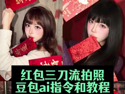 没有不权威的义务 红包三刀流豆包指令和教程来了~ 红包三刀流 红包三刀流拍照豆包指令 红包三刀流拍照姿势ai 三刀流拍照ai #红包三刀流教程 #红包三刀流 #我要验牌 #豆包ai #豆包p图已经nextlevel了 红包三刀流ai生成 红包三刀流p图教程 红包三刀流拍照ai口令 红包三刀流拍照ai教程 红包三刀流ai生成指令 红包三刀流背景图 红包三刀流男生 红包三刀流怎么拍 红包三刀流拍照教程 红包三刀流拍照 红包三刀流特效 红包三刀流滤镜 红包三刀流文案 三刀流 三刀流红包红包 红包三刀流剪同款 红包三刀流妆容 红包三刀流方格