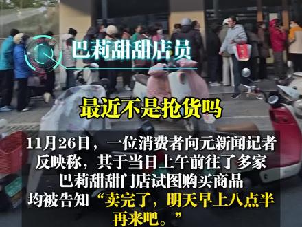 #元新闻探访巴莉甜甜门店
“一早上跑了好几家店,都没货了什么也没买到。”11月26日,一位消费者向元新闻记者反映称,其于当日上午前往了多家巴莉甜甜门店试图购买商品,均被告知“卖完了,明天早上八点半再来吧。”
当日中午,针对此事,元新闻记者随机致电了巴莉甜甜信达天御店,该门店工作人员表示,目前门店正常营业,但商品已售罄。
由于该门店没有操作间,此前的货源为每天早上工厂送一次货,现烤面包由其他门店配送。
“以前现烤是早上、中午各送一次,但是这两天现烤的送不过来,只有早上工厂的货。”该工作人员表示,“我家现在一天只能卖到六七十个货,因为工厂生产力(跟不上),已经24小时在生产了,因为现在合肥还有一百多家门店,每个店都在加货。” #元新闻探访巴莉甜甜门店