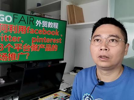 如何利用facebook 、 twitter、 pinterest这3个平台做产品的市场推广?