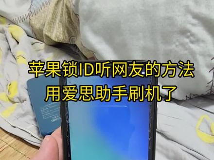 苹果被锁ID了!用爱思助手刷完机还是没办法解锁!#苹果手机解锁 #苹果手机维修 #森群的日常 #苹果手机解锁方法 #苹果手机