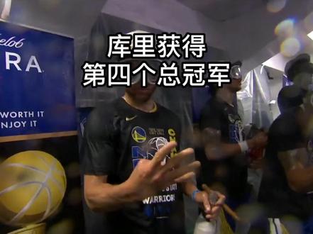 #库里 获得第四个总冠军,更衣室疯狂庆祝,伸出四个手指#勇士总冠军 #库里哭了