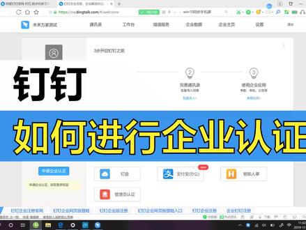 钉钉搭建视频教程——企业认证
