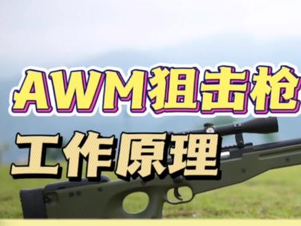 平底锅真的可以挡住AWM的子弹吗,看看AWM的工作原理就明白了#AWM #AWM工作原理 #awm狙击