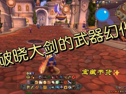 魔兽世界破晓大剑武器幻化 9月14日