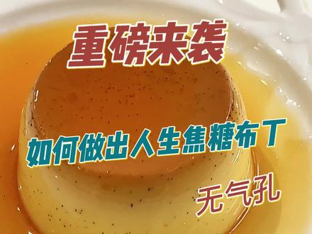 重磅来袭,带你解锁如何做出完全无气孔,超丝滑绵密的人生焦糖布丁,好吃到爆#布丁 #甜品治愈一切 #甜品教程 #抖音美食创作人 #烘焙