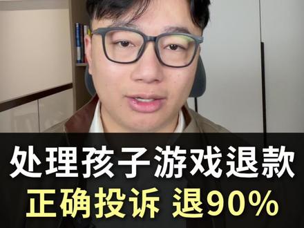 处理孩子游戏充值退款,正确投诉,可以退90%##未成年游戏退款 #腾讯游戏退款 #网易游戏退款 #米哈游游戏退款 #蛋仔派对退款申请