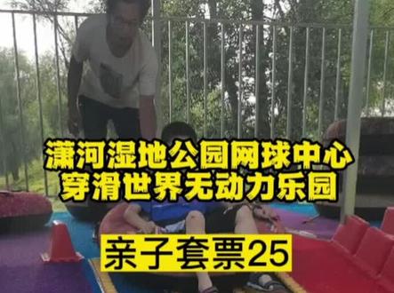 榆次潇河湿地公园穿滑世界,亲子套票25,畅玩十一项,点视频定位下单。#亲子游玩好去处 #陪伴孩子的美好时光 #暑假嗨玩计划 #穿滑世界