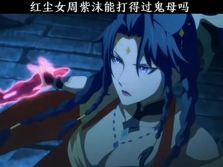 红尘女周紫沫能打得过鬼母吗