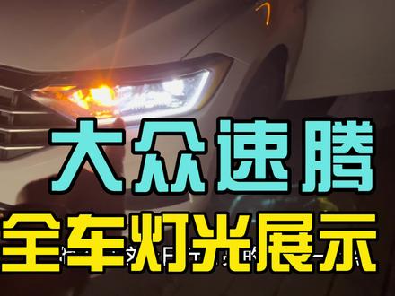 这个功能86%的车都没有,你的车有吗?大众车是不是真高级#汽车 #大众 #速腾 #氛围灯 #汽车人共创计划