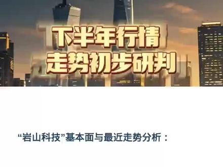 “岩山科技”基本面走势与分析#财经 #前瞻