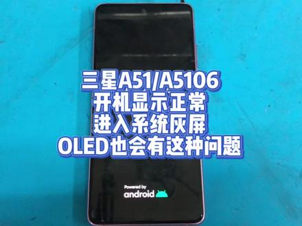 三星A51/A5106
开机显示正常
进入系统灰屏
OLED也会有这种问题#三星手机 #手机维修 #手机主板维修 #手机维修换屏 #芯片级维修 @DOU+小助手 @DOU+上热门