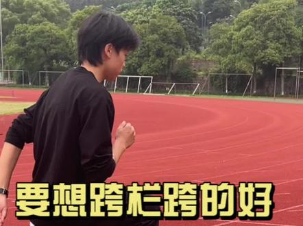#跨栏 想要跨的好 栏辅少不了 #田径训练 #日常训练 #体育生