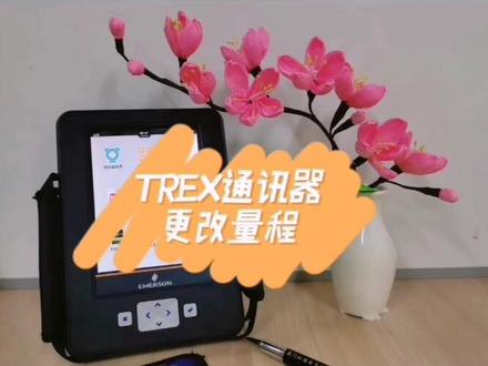 TREX通讯器~更改量程#实操#艾默生工具