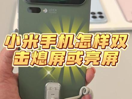 小米手机如何设置双击熄屏或亮屏呢?
#小米手机使用技巧 #双击熄屏