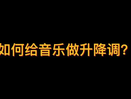 如何给音乐做升降调#音乐制作 #cubase