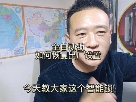 全自动锁如何恢复出厂设置,指纹密码锁如何重置#智能指纹锁 #指纹锁 #指纹密码锁 #昆明 #昆明智能锁 #昆明智能锁尹哥