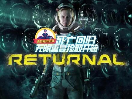 #死亡回归 #RETURNAL 无限反复捡取反复开箱良性BUG#迪奇 #迪奇爱玩游戏 #游戏bug #游戏日常分享 #游戏精彩时刻