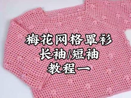 梅花网格罩衫教程一 长袖短袖都可以钩织哟,#亲手制作