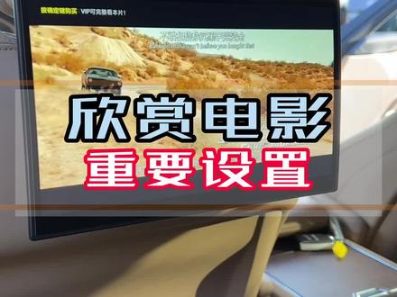 揽胜看在线电影的重要设置#全新揽胜 #揽胜