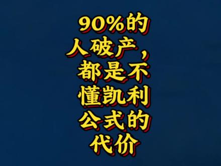 90%的人破产,都是不懂凯利公式的代价
#凯利公式 #投资思维 #富人思维 #仓位管理 #人生决策