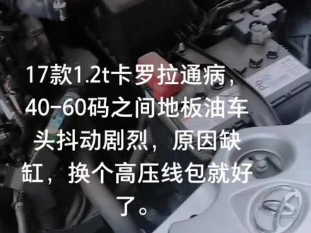 17款1.2t卡罗拉通病,40-60码之间地板油车头抖动剧烈,原因缺缸,换个高压线包就好了。私信我所有通病告知