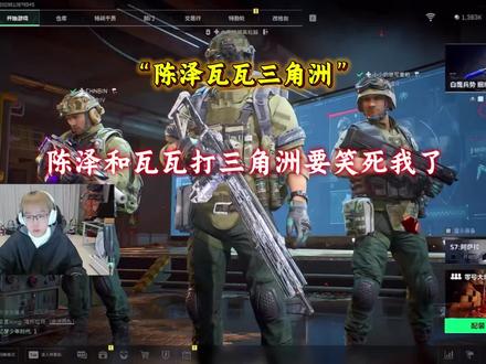 陈泽粥粥 三角洲 #陈泽 #瓦瓦 #三角洲行动