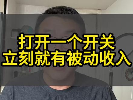打开只开关有被动收益#抖音赚钱 #经验分享主播 #广告分成计划 #广告分成 #广告分成计划收入