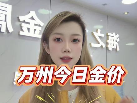 昨天晚上发生了什么?黄金?一夜之间上涨了75元一克!!!金价还在持续上涨📈📈坐标万州,2026年1月29日,同城24小时免费上门回收,万州黄金回收多少一克,今日大盘价1240,回收就是1230-1235元每克,万州及周边区域随时可以回收!#万州黄金 #万州黄金回收 #万州黄金回收多少钱一克今天 #万州黄金回收中心 #万州上门回收黄金