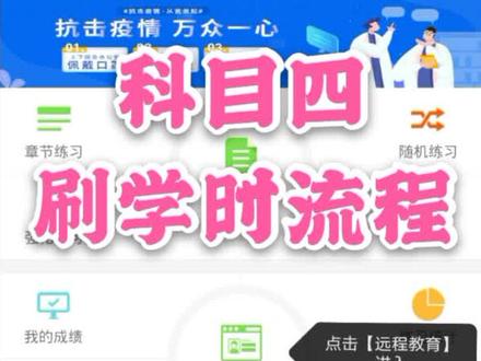 科目四最新刷学时流程#驾校学车 #驾校