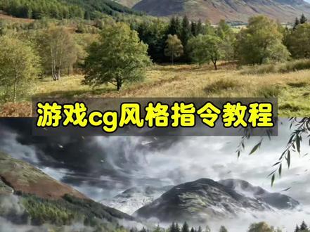 游戏cg风格指令教程来啦!
游戏cg风格豆包口令复制ai 豆包cg风格教程 游戏CG风格豆包指令教程 豆包游戏CG风格教程 豆包游戏CG风格ai指令 剑来豆包指令 豆包ai图片生成指令游戏cg 游戏cg风格图片怎么调 #游戏CG风格 #豆包游戏CG风格指令惊艳到我了 #豆包游戏cg风格 #豆包ai #豆包P图已经nextlevel了