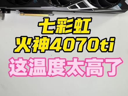 4070ti火神拆解 #七彩虹 #显卡 #显卡保养 #4070ti #七彩虹火神
