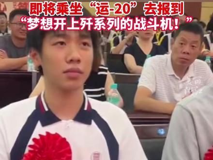 全杭州只有6人 #杭州男孩被空军航空大学录取 王梓洋:梦想开上歼系列的战斗机!(供稿:余杭融媒体)
