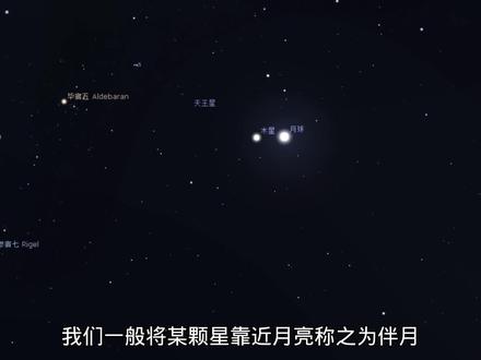 月亮旁边那颗亮星是什么星? #木星伴月 #二十八宿
