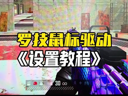 #创作者中心 #创作灵感 罗技鼠标驱动灵敏度设置#罗技gpw #罗技g502