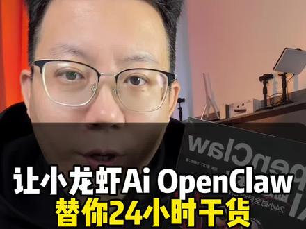 全网爆火的“养龙虾”,是干啥的?一本书教你落地实操,OpenClaw让你的小龙虾替你24小时干活#OpenClaw #Ai智能体 #好书推荐 #养龙虾