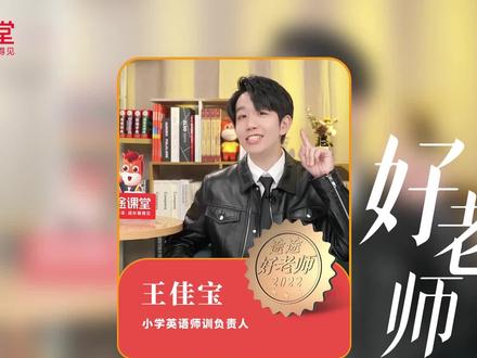 王佳宝老师(汉堡老师)小学英语高级主讲,小学英语师训负责人。#途途课堂