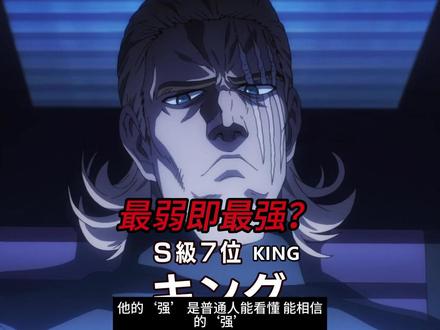 点评King:明明是战五渣,为何成了路人心中的“地表最强” #king #一拳超人第三季 #动漫解说 #二次元 #别划走