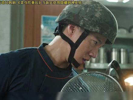 当炊事兵获得隐藏厨神系统 ,最新奇幻剧菜鸟炊事兵 #奇幻剧 #隐藏系统 #韩剧 #喜剧 #短剧