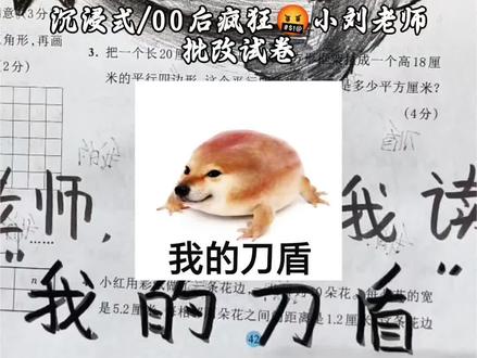 🈲“我的刀盾”,表情包也不行!
#我的刀盾 #沉浸式批改试卷 #批改作业 #小学数学 #小学生