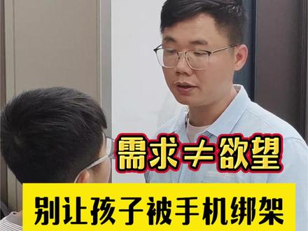 孩子沉迷手机?先分清“需求”和“欲望”!家庭教育做对这步,孩子不再被手机绑架!#亲子沟通#亲子教育#育儿经验分享#孩子成长#手机管控
