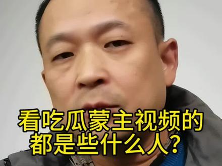 看吃瓜蒙主视频的都是些什么人? 群众的眼睛是雪亮的,蒙主说的正是大家所想的。#吃瓜蒙主 #每日分享#讨论#热点#历史