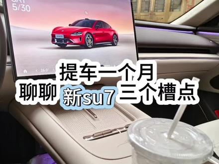 聊聊新su7三个槽点,中控按键,大灯物理按键,后排屏幕#小米su7 #小米汽车 #车机功能