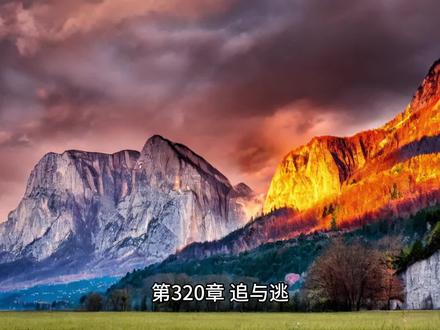 末日重生之冰河末世小说张奕周可儿囤物资第320章 追与逃#在家看世界 #960万平方公里的辽阔 #日落金山 #风光摄影 #旅行攻略 #火山 #带你看世界 #湖泊 #自然奇观 #风景