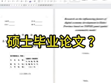 快速写完硕士论文 硕士论文写作重点#硕士论文 #博士论文#论文 #论文攻略 #每天跟我涨知识