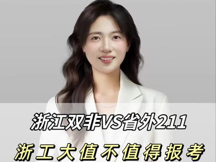 浙江双非和外省211,浙工大值不值得报考#浙江工业大学考研 #浙江考研 #考研择校 #27考研党 #27考研